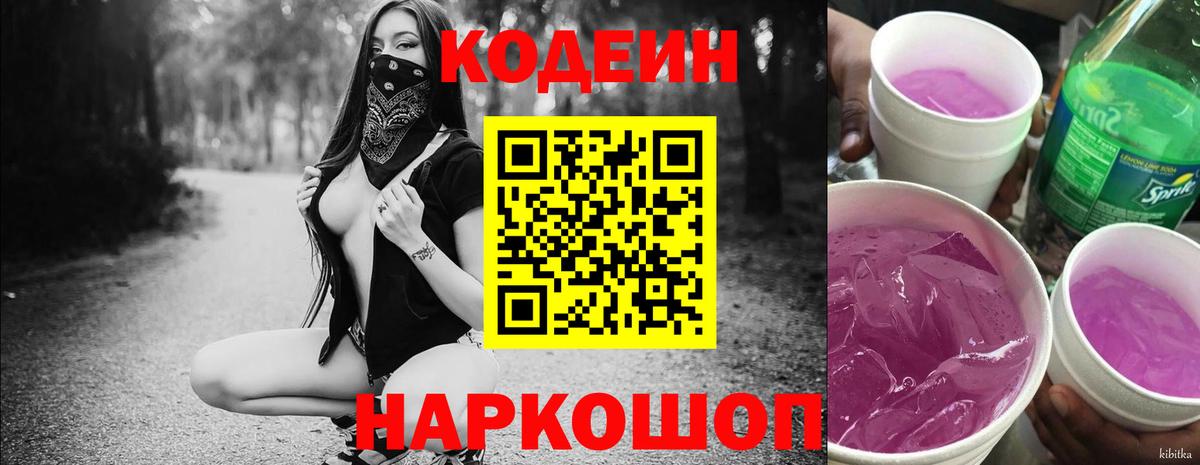 Codein Purple Drank  Кодеиновый сироп Lean Purple Drank  Вход с VPN  Туапсе 
